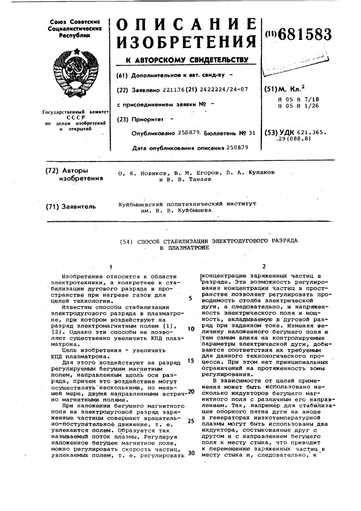 Способ стабилизации электродугового разряда в плазмотроне (патент 681583)