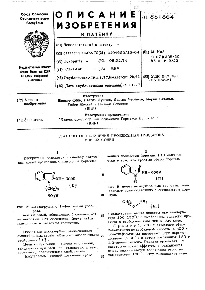 Способ получения производных инидозола или их солей (патент 581864)