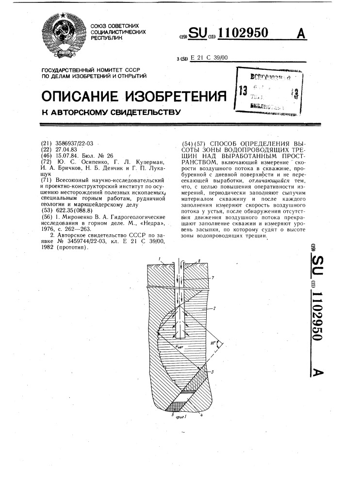 Способ определения высоты зоны водопроводящих трещин над выработанным пространством (патент 1102950)