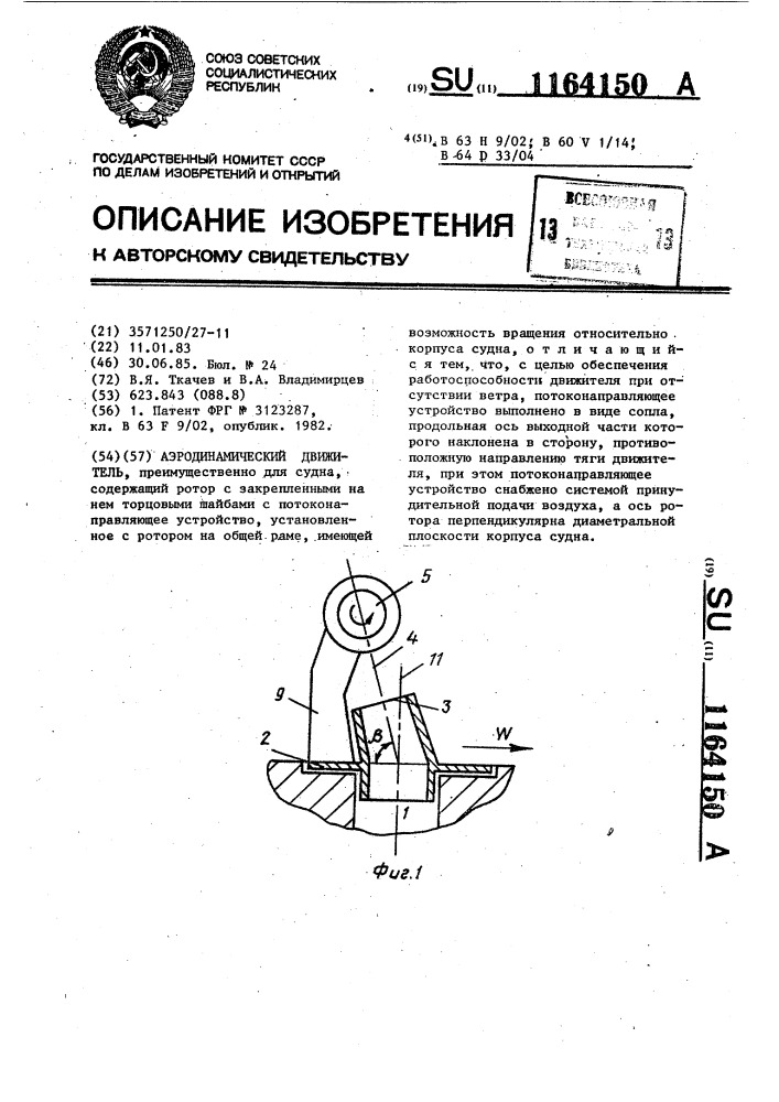 Аэродинамический движитель (патент 1164150)