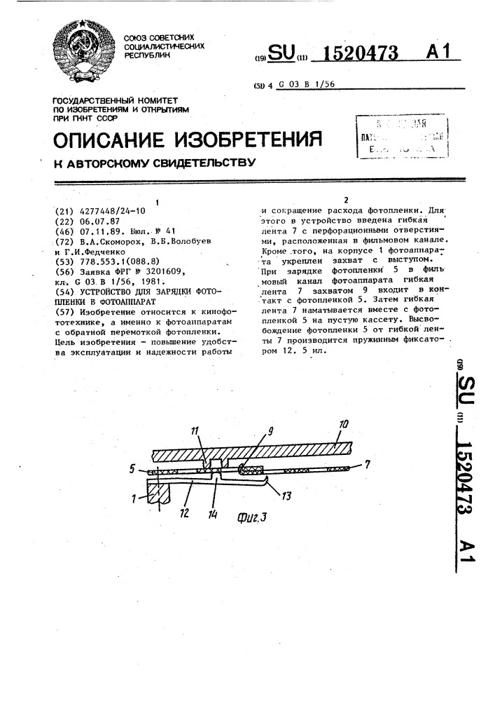 Устройство для зарядки фотопленки в фотоаппарат (патент 1520473)