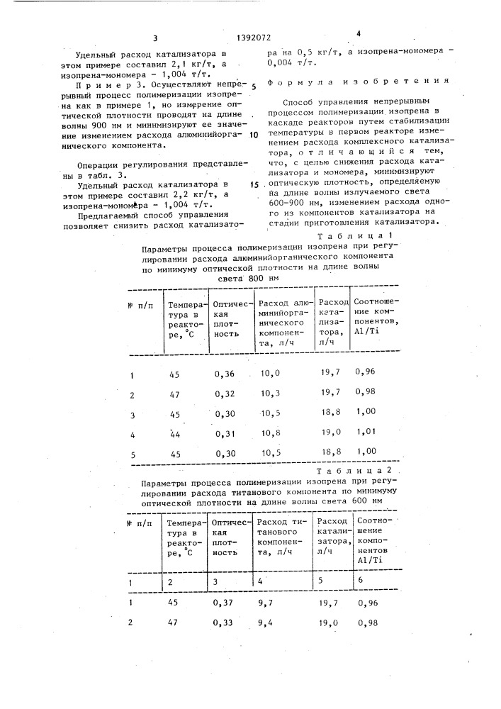 Способ управления непрерывным процессом полимеризации изопрена (патент 1392072)