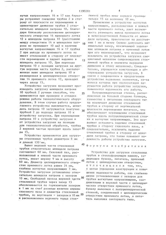 Устройство для загрузки стеклянных трубок в стеклоформующую машину (патент 1390201)