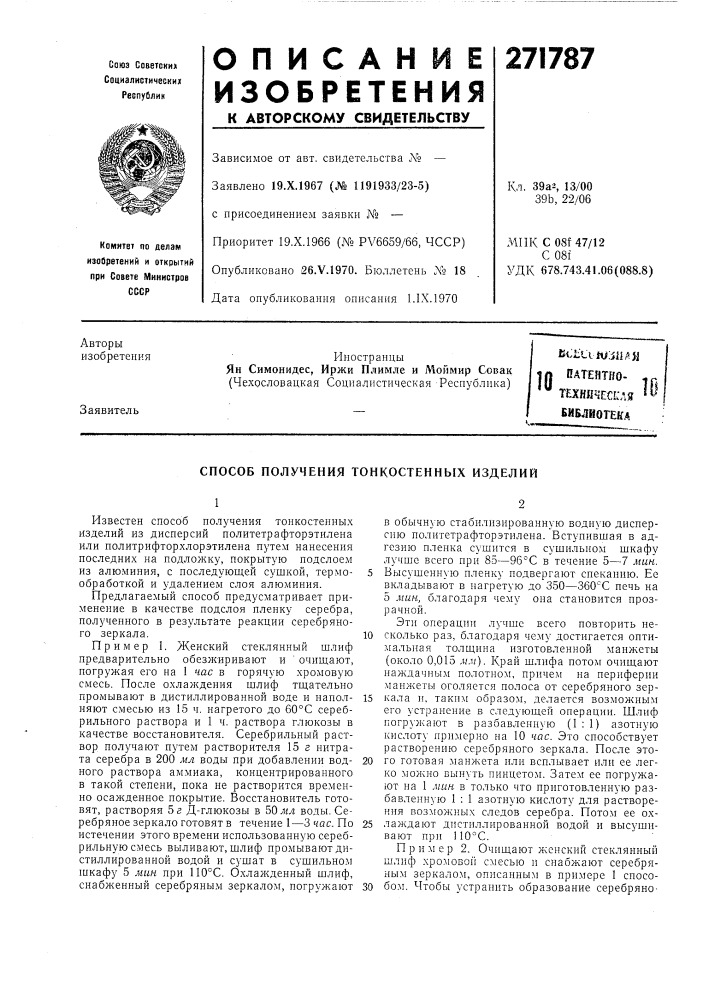 Патент ссср  271787 (патент 271787)