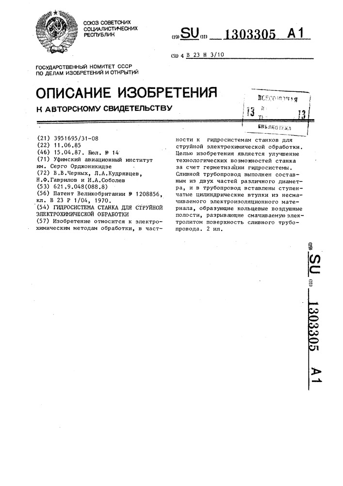 Гидросистема станка для струйной электрохимической обработки (патент 1303305)