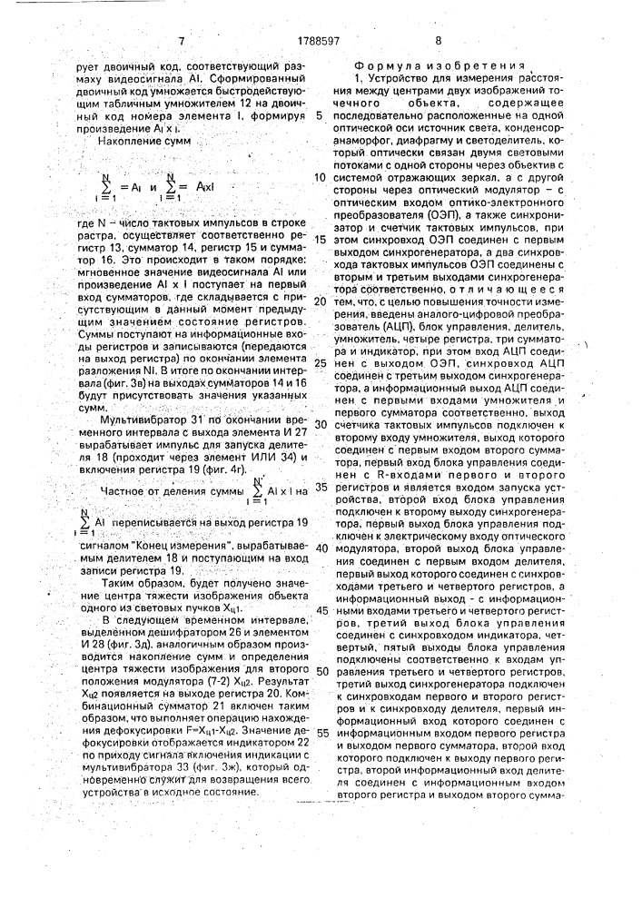 Устройство для измерения расстояния между центрами двух изображений точечного объекта (патент 1788597)