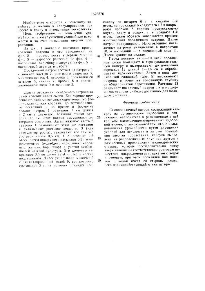 Семяпосадочный патрон (патент 1623576)