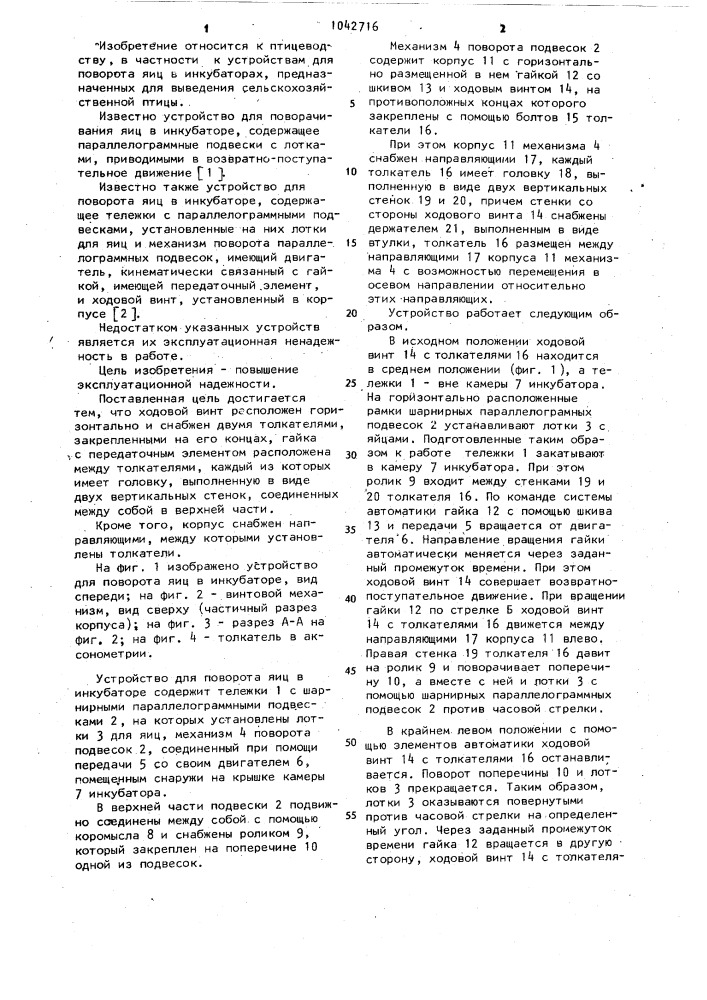 Устройство для поворота яиц в инкубаторе (патент 1042716)