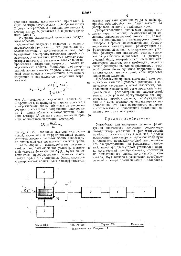 Устройство для измерения угловых флюктуаций оптического излучения (патент 436987)