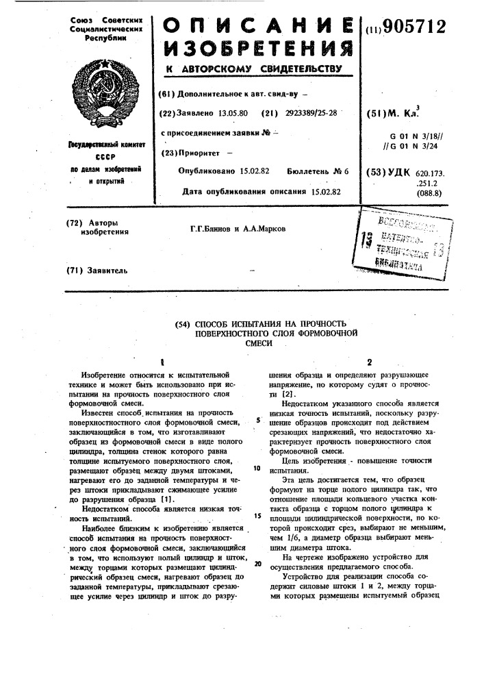 Способ испытания на прочность поверхностного слоя формовочной смеси (патент 905712)