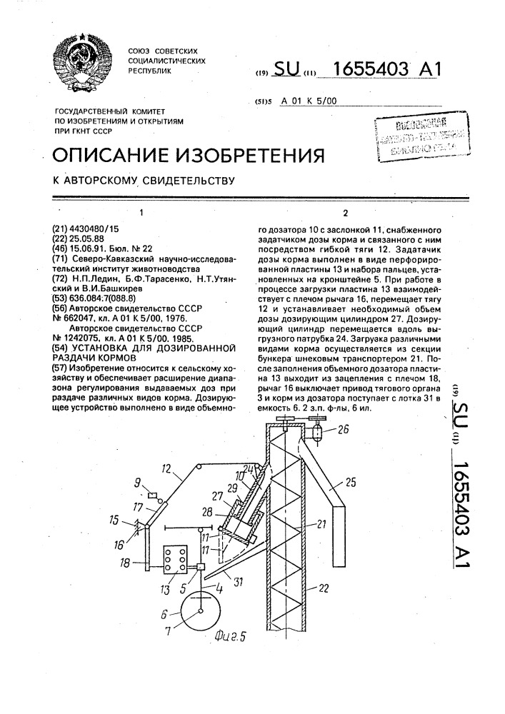 Установка для дозированной раздачи кормов (патент 1655403)