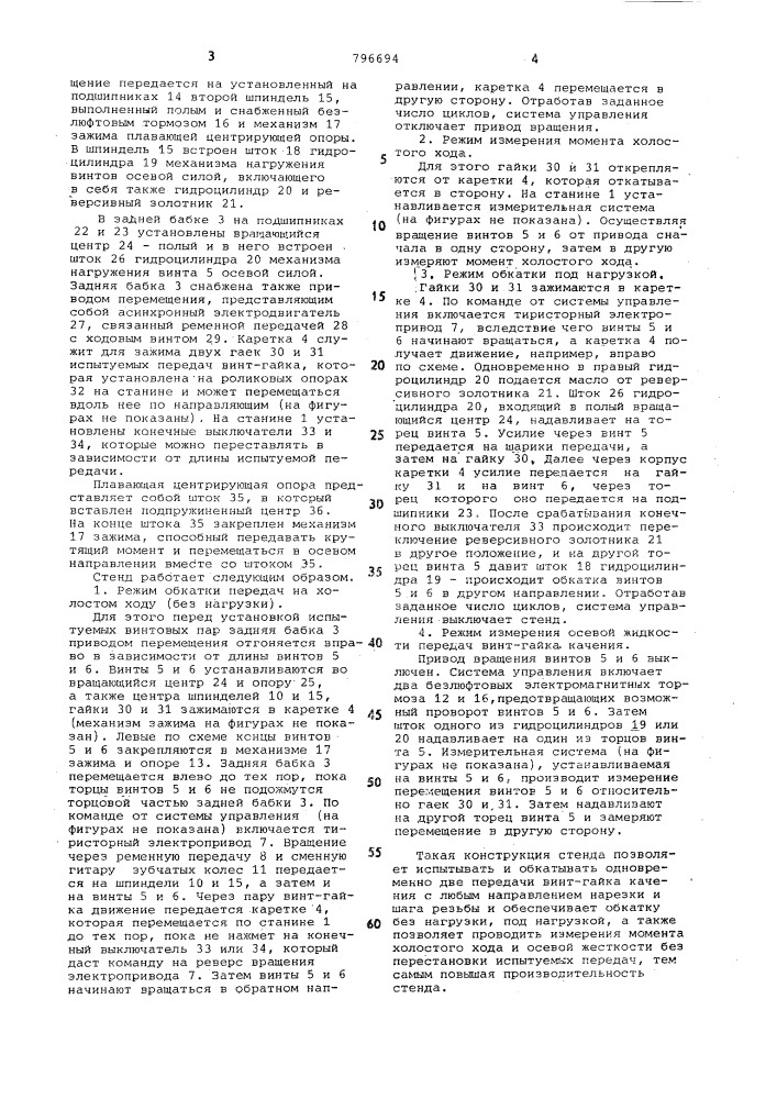 Стенд для испытания передач "винт-гайкакачения (патент 796694)