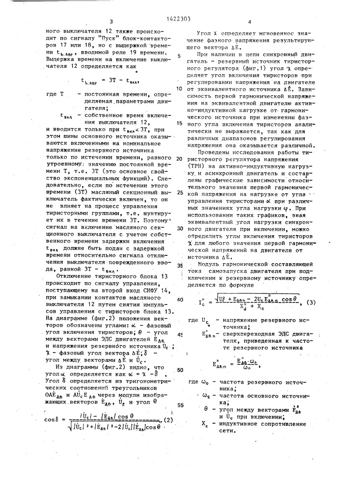 Способ автоматического включения резервного питания потребителей,содержащих синхронные двигатели (патент 1422303)