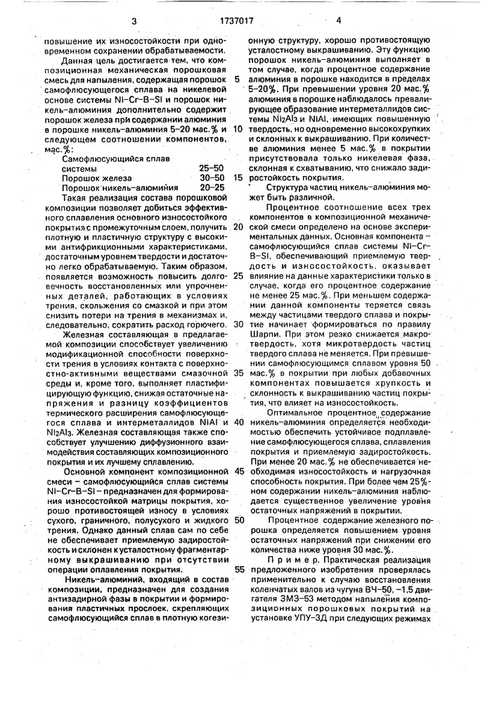 Материал для напыления покрытий (патент 1737017)