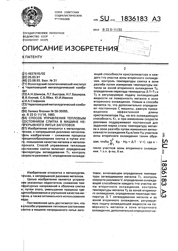 Способ управления тепловым состоянием слитка в машине непрерывного литья заготовок (патент 1836183)