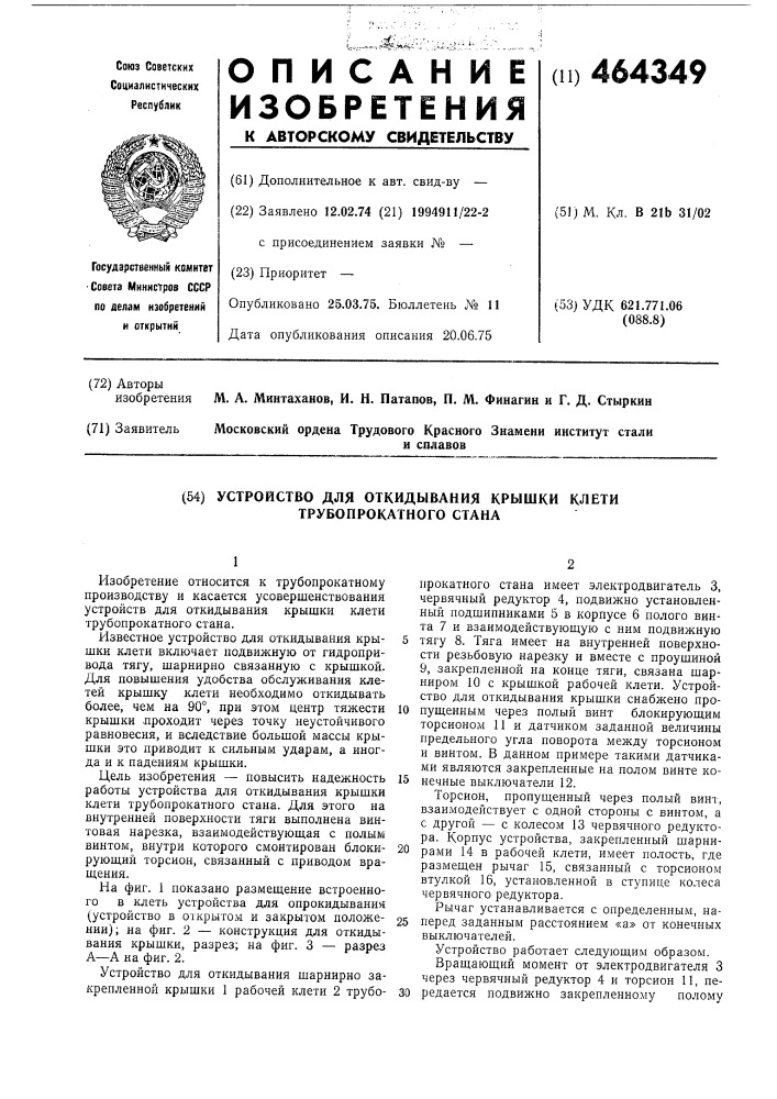 Устройство для откидывания крышки клети трубопрокатного стана (патент 464349)