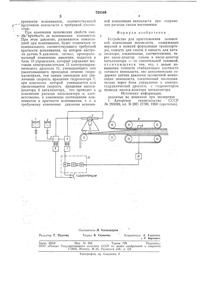 Устройство для приготовления заливочной композиции пенопласта (патент 724349)