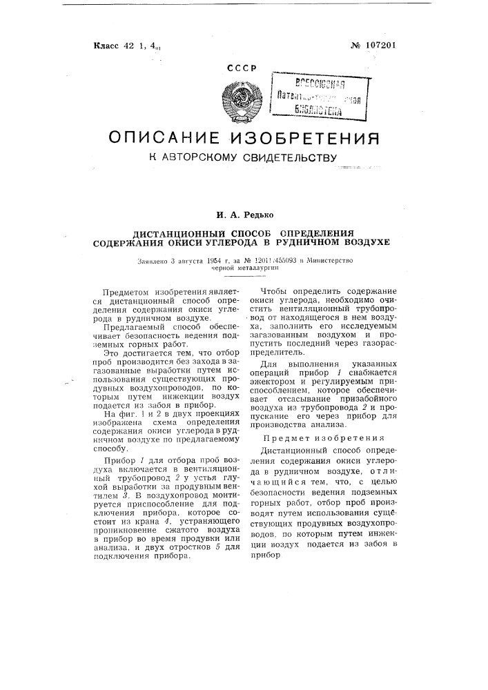 Дистанционный способ определения содержания окиси углерода в рудничном воздухе (патент 107201)