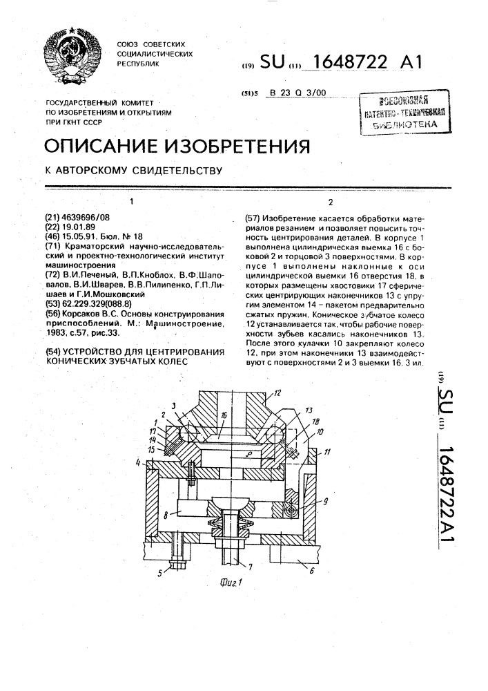 Устройство для центрирования конических зубчатых колес (патент 1648722)