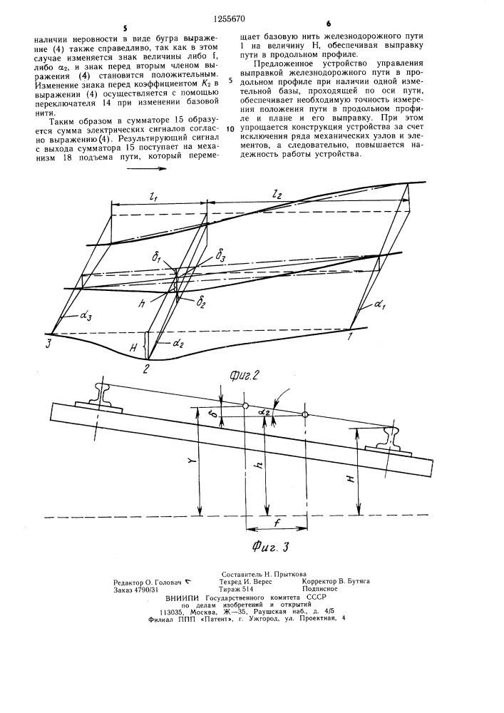 Устройство для управления выправкой железнодорожного пути в продольном профиле (патент 1255670)