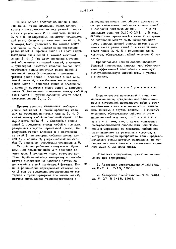 Цепная завеса вращающейся печи (патент 614309)