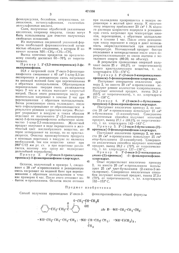 Способ получения производных 2"окси-3-фенилпропиофенона (патент 471358)