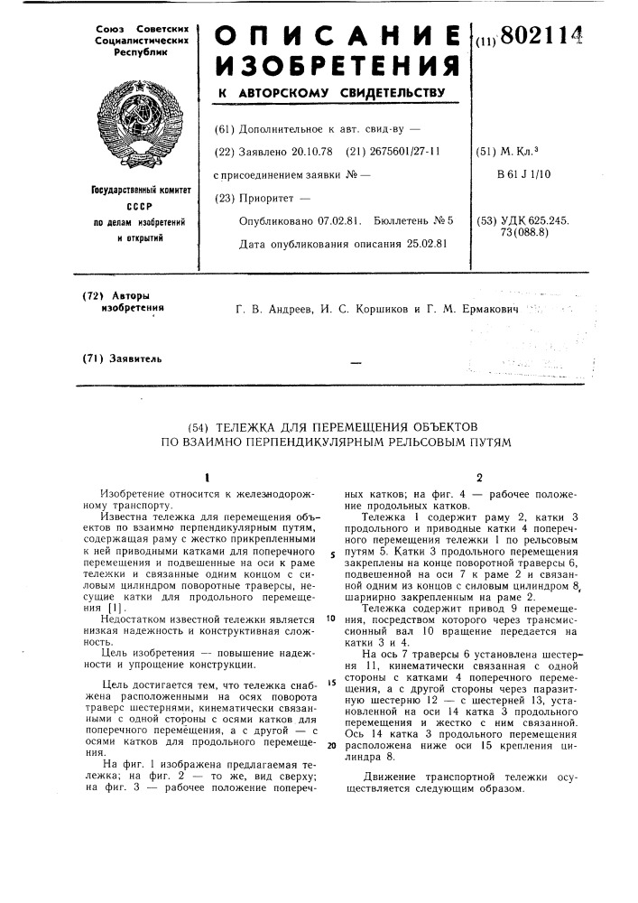 Тележка для перемещения объектовпо взаимоперпендикулярным рельсовымпутям (патент 802114)