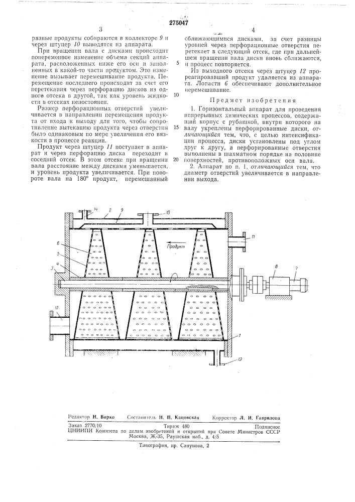 Горизонтальный аппарат для проведения непрерывных химических процессов (патент 275047)