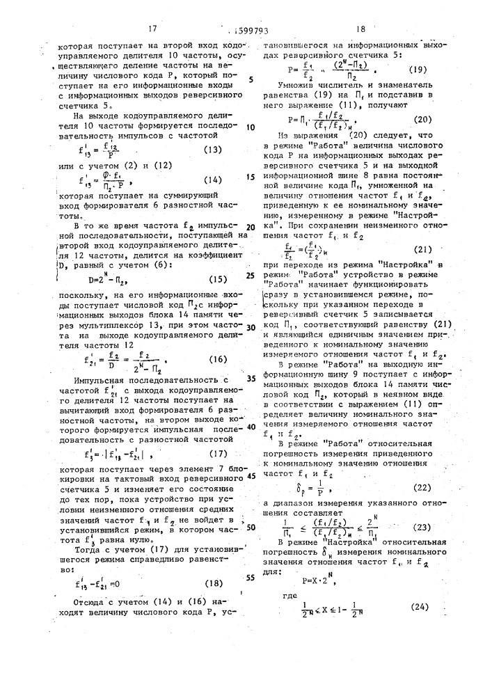 Устройство для измерения отношения частот последовательностей импульсов (патент 1599793)