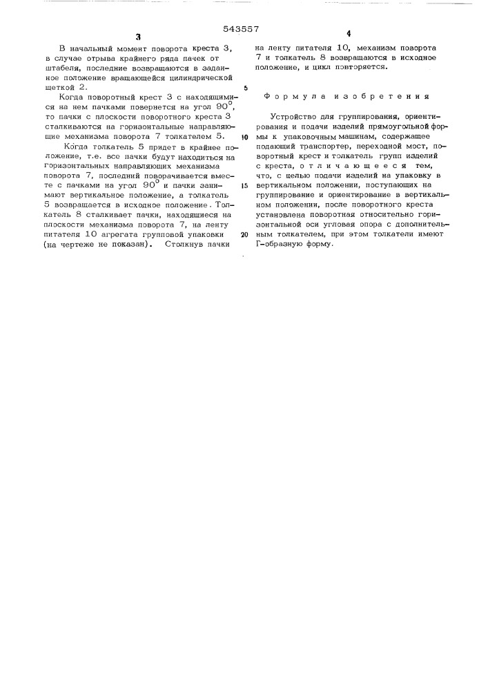 Устройство для группирования,ориентирования и подачи изделий прямоугольной формы к упаковочным машинам (патент 543557)