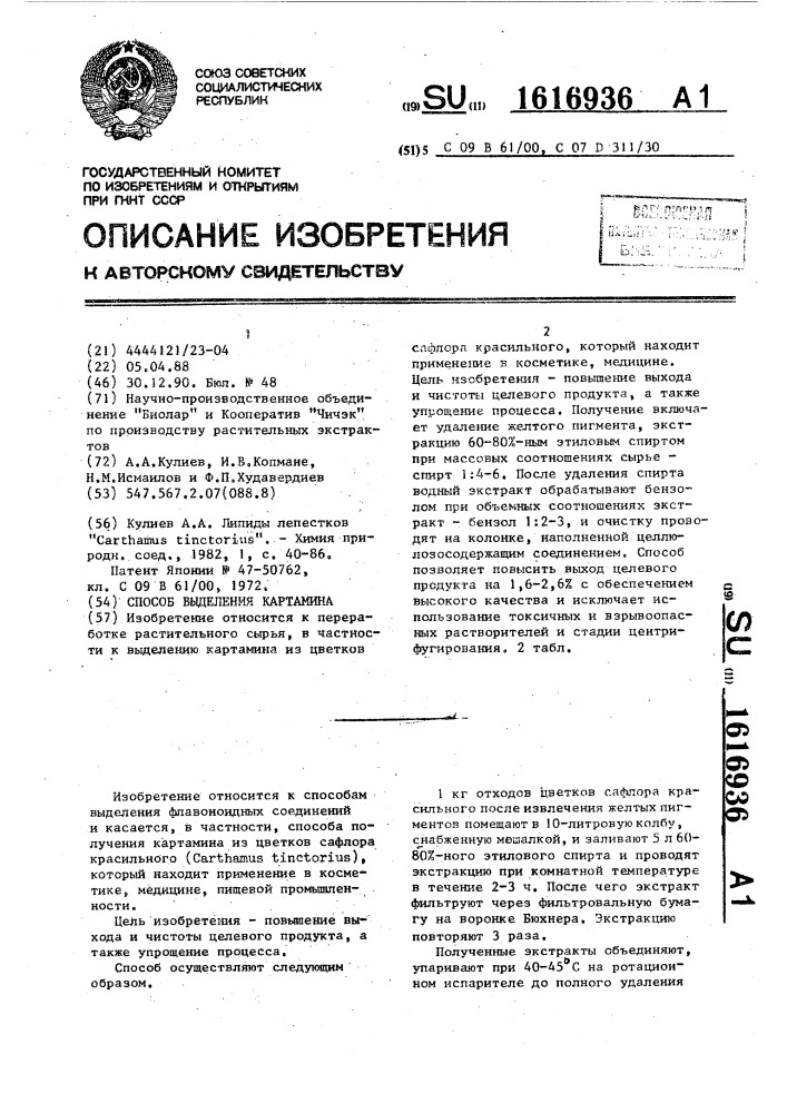 Способ выделения картамина (патент 1616936)