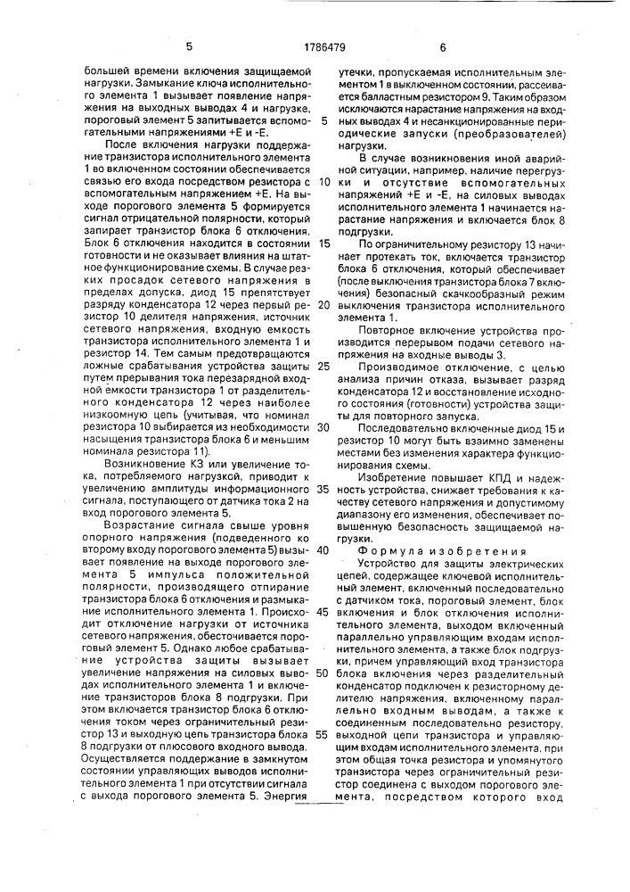 Устройство для защиты электрических цепей (патент 1786479)