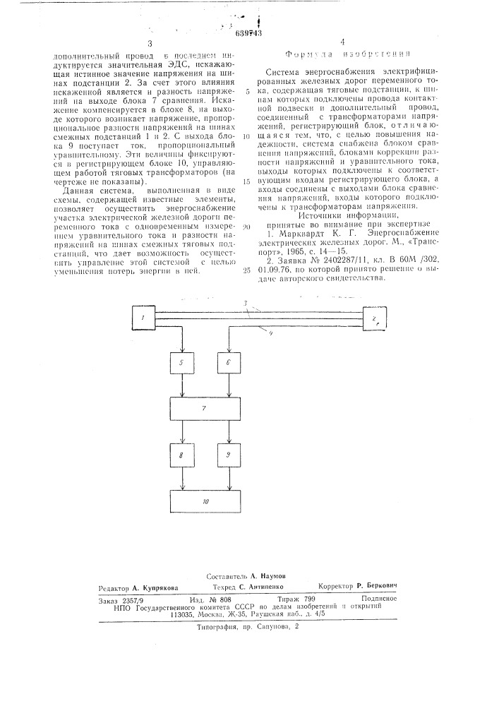 Система энергоснабжения электрифицированных железных дорог переменного тока (патент 639743)