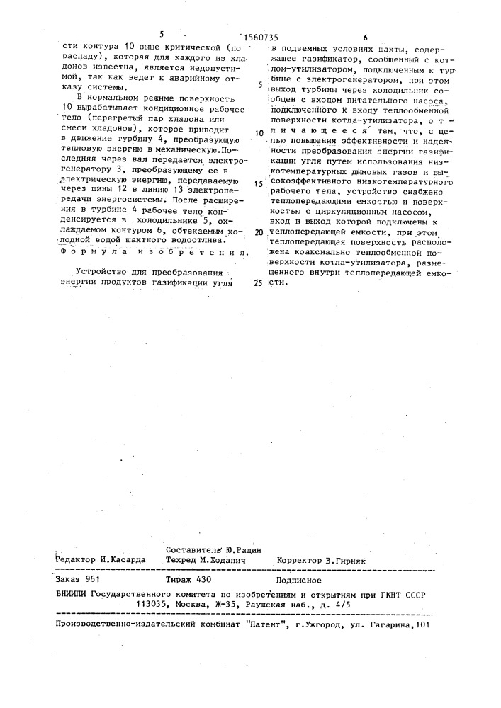 Устройство для преобразования энергии продуктов газификации угля в подземных условиях шахты (патент 1560735)