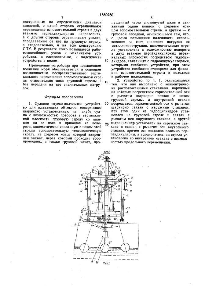 Судовое спуско-подъемное устройство для плавающих объектов (патент 1569280)