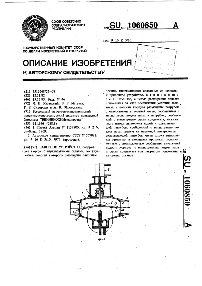 Запорное устройство (патент 1060850)