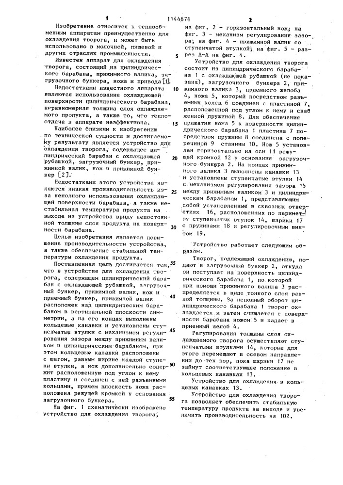 Устройство для охлаждения творога (патент 1144676)