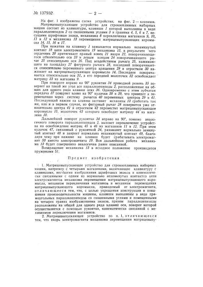 Матрице выпускающее устройство для строкоотливных наборных машин (патент 137932)