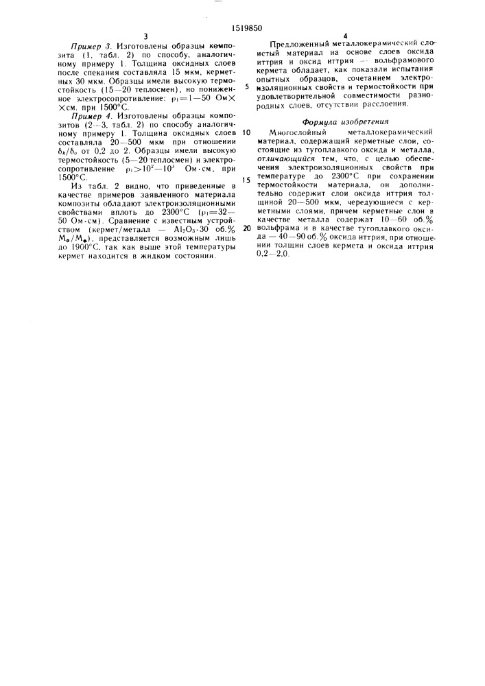 Многослойный металлокерамический материал (патент 1519850)