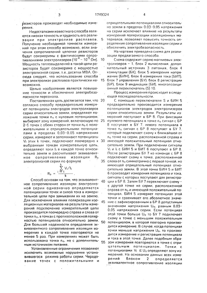 Способ определения сопротивления изоляции электролизной серии (патент 1749324)