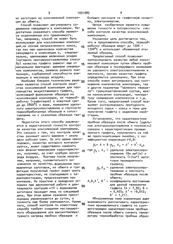 Способ контроля качества коксопековой композиции для производства искусственного графита (патент 1031085)