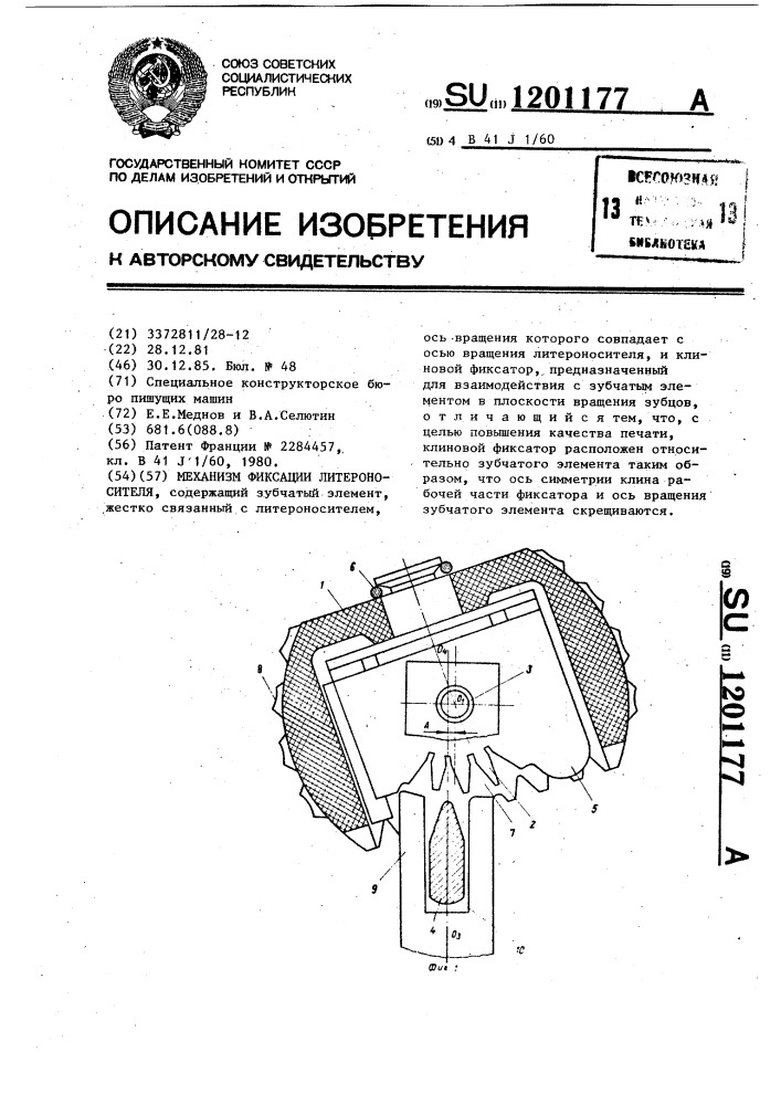 Механизм фиксации литероносителя (патент 1201177)