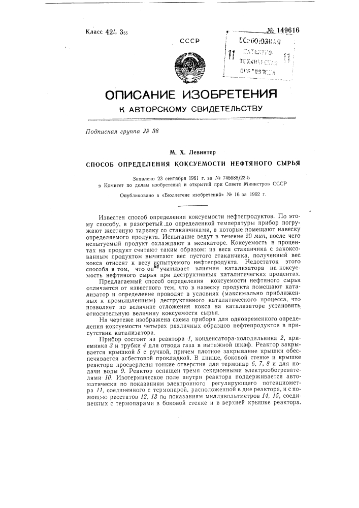 Способ определения коксуемости нефтяного сырья (патент 149616)