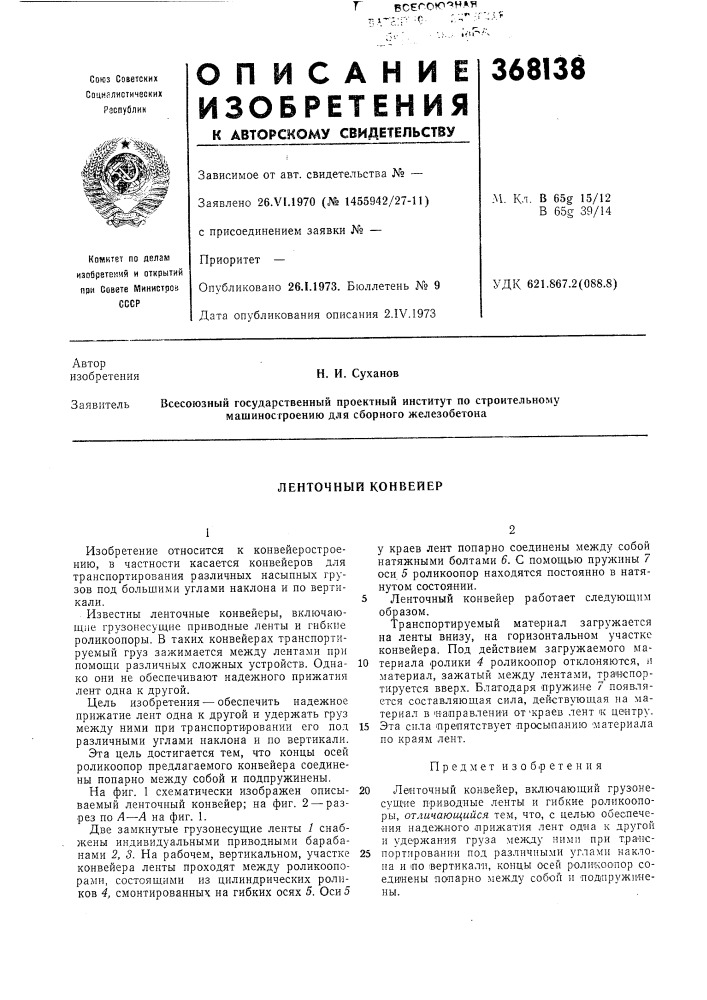 Ленточный конвейер (патент 368138)