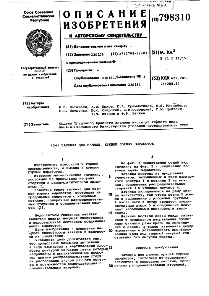 Затяжка для рамных крепей (патент 798310)