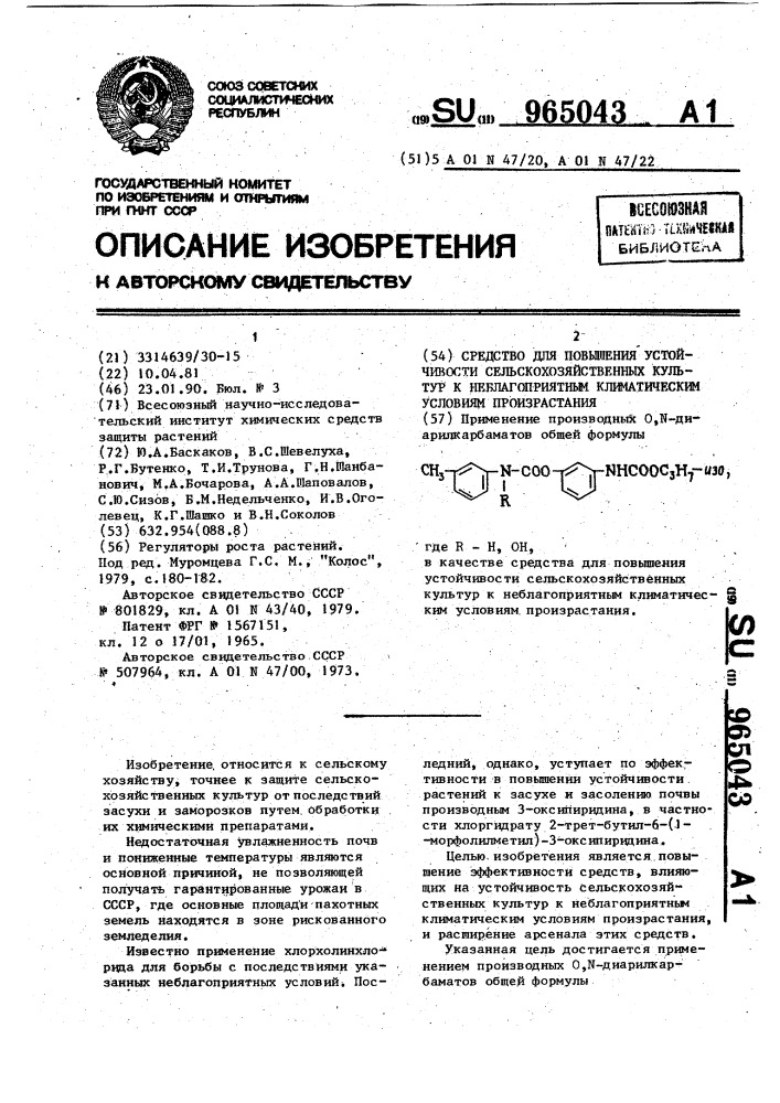 Средство для повышения устойчивости сельскохозяйственных культур к неблагоприятным климатическим условиям произростания (патент 965043)