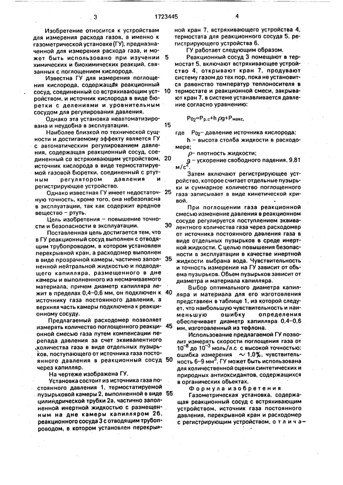 Газометрическая установка (патент 1723445)