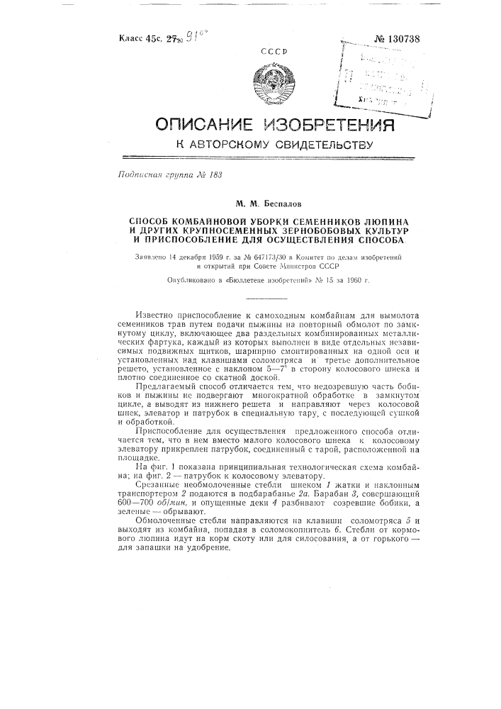 Способ комбайновой уборки семенников люпина и других крупносеменных зернобобовых культур и приспособление для осуществления способа (патент 130738)