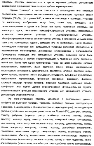Композиции натурального интенсивного подсластителя с улучшенным временным параметром и(или) корригирующим параметром, способы их приготовления и их применения (патент 2459434)