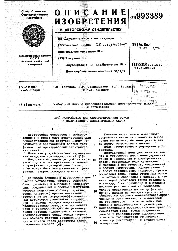 Устройство для симметрирования токов и напряжений в электрических сетях (патент 993389)